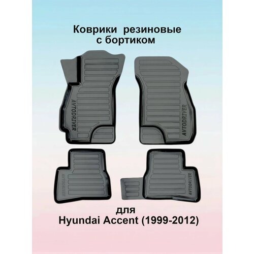 фото Коврики салона резиновые с бортиком для hyundai accent (1999-2012) avtodriver