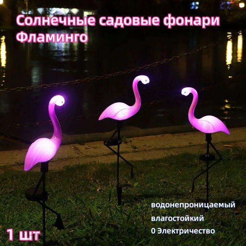 Садовый светильник Фламинго, 1.2W, 1шт, розовый, для сада, уличный