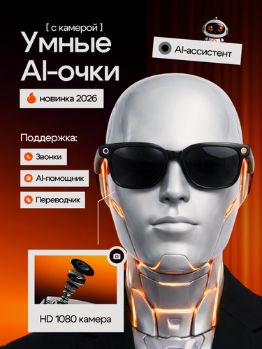 Изображение товара Умные смарт очки с камерой и искусственным интеллектом, ХИТ 2026