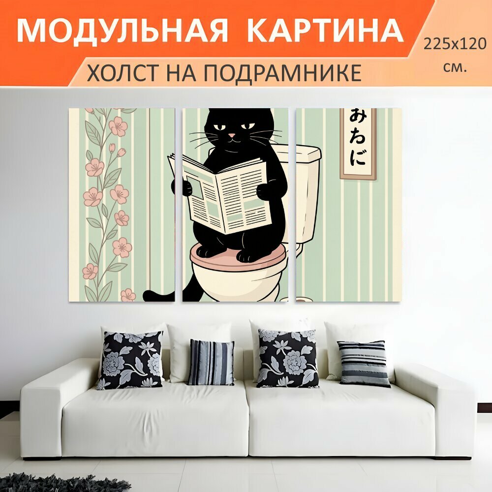 Модульная картина на холсте "Черный кот с газетой в туалете. Милый юмористический рисунок: темный котик сидит на унитазе с журналом." триптих на подрамнике 225х120 см. для интерьера