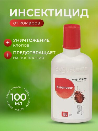 Изображение товара Инсектицид Клопоед Avgust от клопов, жидкость 100 мл. Эффективное средство от вредителей для сада и дома