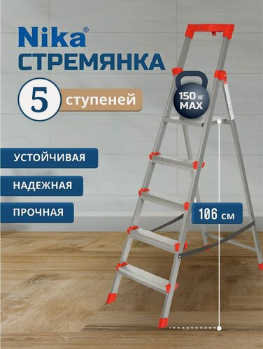 Изображение товара Стремянка 1 секция, 5 ступеней, сталь, 1.2 м, 150 кг, с широкой ступенью, Nika,