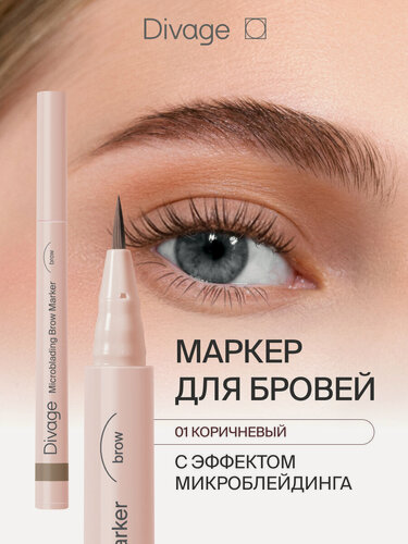 Изображение товара Divage Маркер для бровей стойкий с эффектом Microblading Тон 01 светло-коричневый