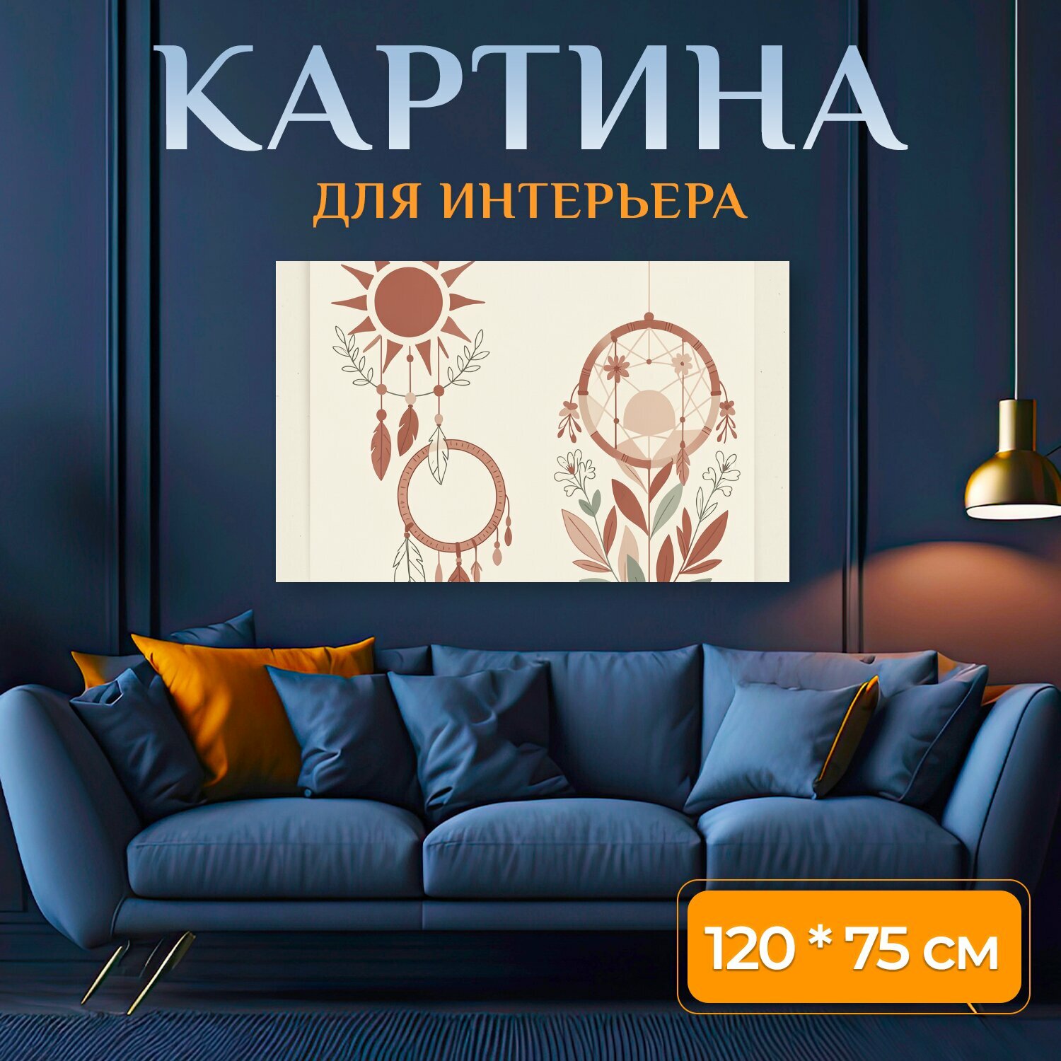 Картина на холсте "Бохо ловец снов и солнце. Этническая композиция с солнечным диском, подвесками, перьями и круглыми амулетами, дополненная." на подрамнике 120х75 см. для интерьера