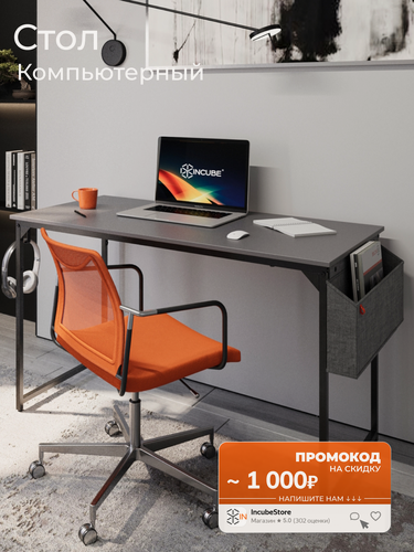 Изображение товара Стол письменный, компьютерный лофт INCUBE D002.120. GRP, графит, 120х60х75см, с органайзером, ЛДСП, металл