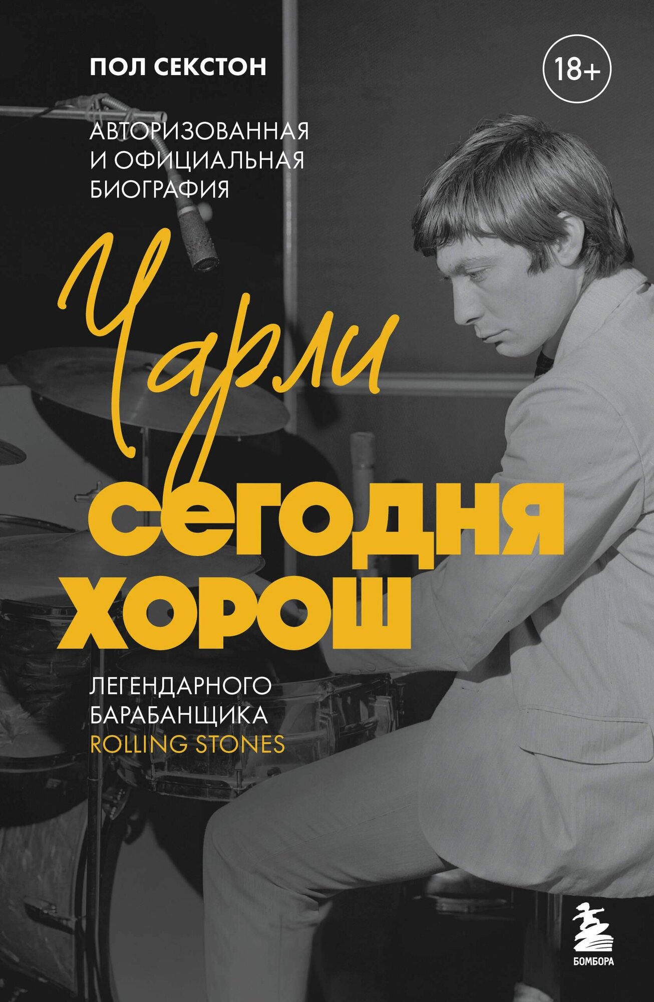 Чарли сегодня хорош. Авторизованная и официальная биография легендарного барабанщика Rolling Stones