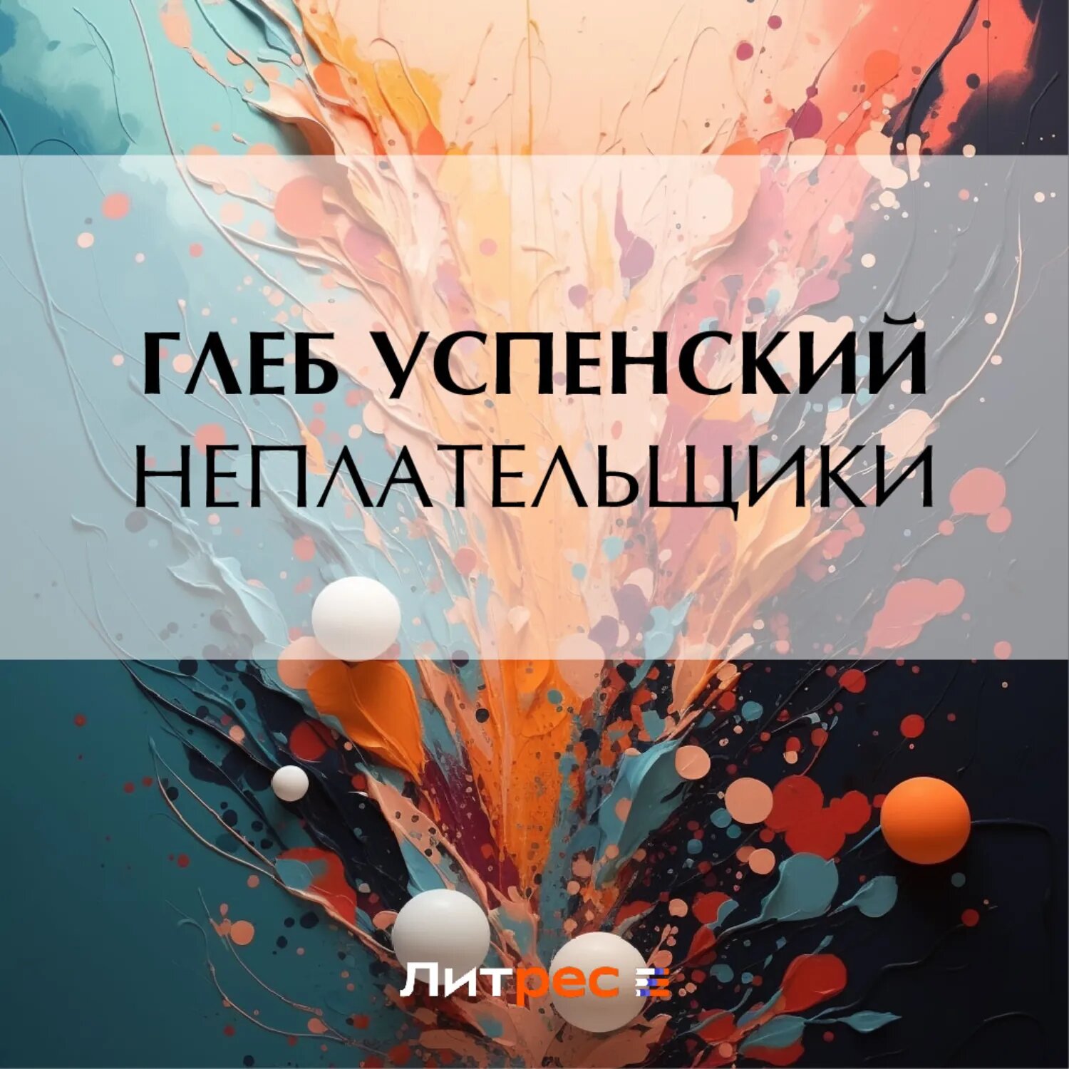 Неплательщики [Аудиокнига]