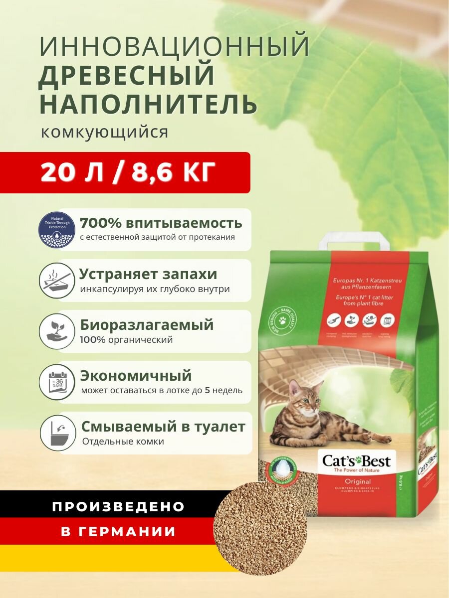 Наполнитель для кошачьего туалета комкующийся древесный Cats Best Original, без запаха, 8,6 кг 20 л