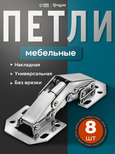 Изображение товара Петля мебельная тундра, накладная, универсальная, без врезки, набор 8 шт.