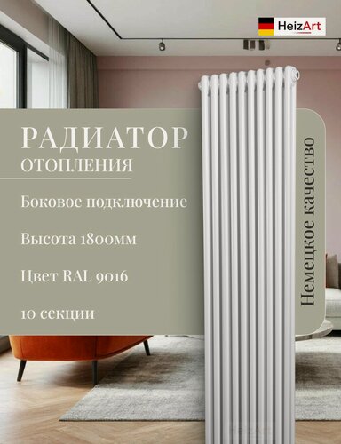 Изображение товара Вертикальный трубчатый радиатор отопления HEIZART, 10 секций, мощность 2275 Вт, RAL 9016, Универсальное подключение: боковое.