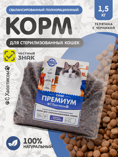 Изображение товара Корм сухой для стерилизованных кошек С Хвостиком "Телятина с черникой", супер-премиум, 1.5 кг