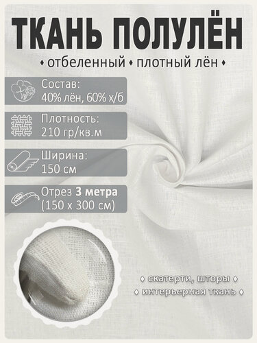 Изображение товара Ткань льняная, плотная, отбеленная, лен с хлопком, 150 см х 3 метра