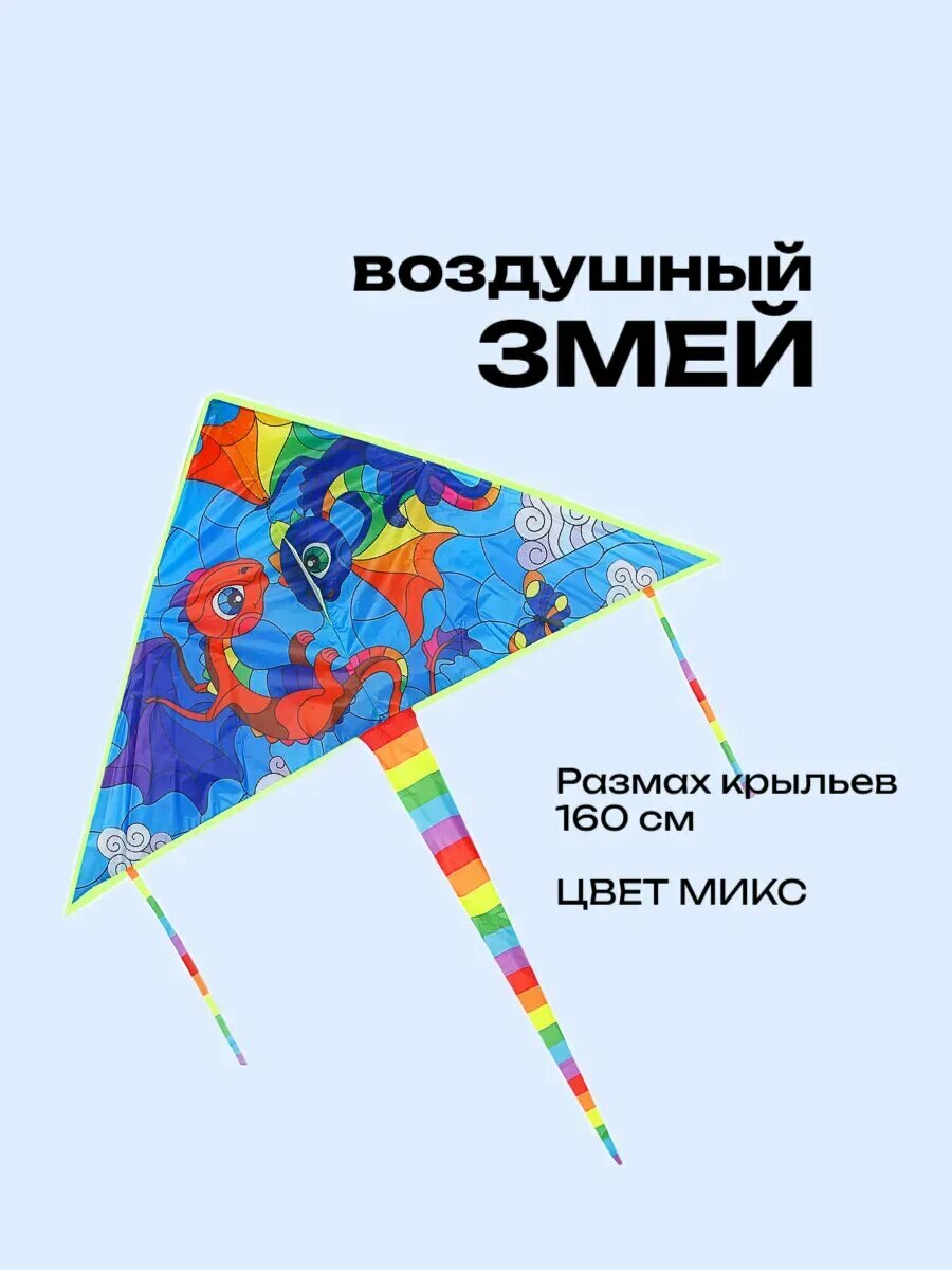 Воздушный змей для детей, 1,6 м