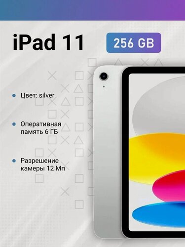 Изображение товара Планшет Apple iPad 11 (2025) Wi-Fi 256Gb Silver (серебристый)