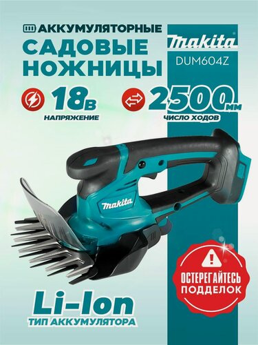 Изображение товара Ножницы садовые аккумуляторные MAKITA DUM604Z (без АКБ и ЗУ)