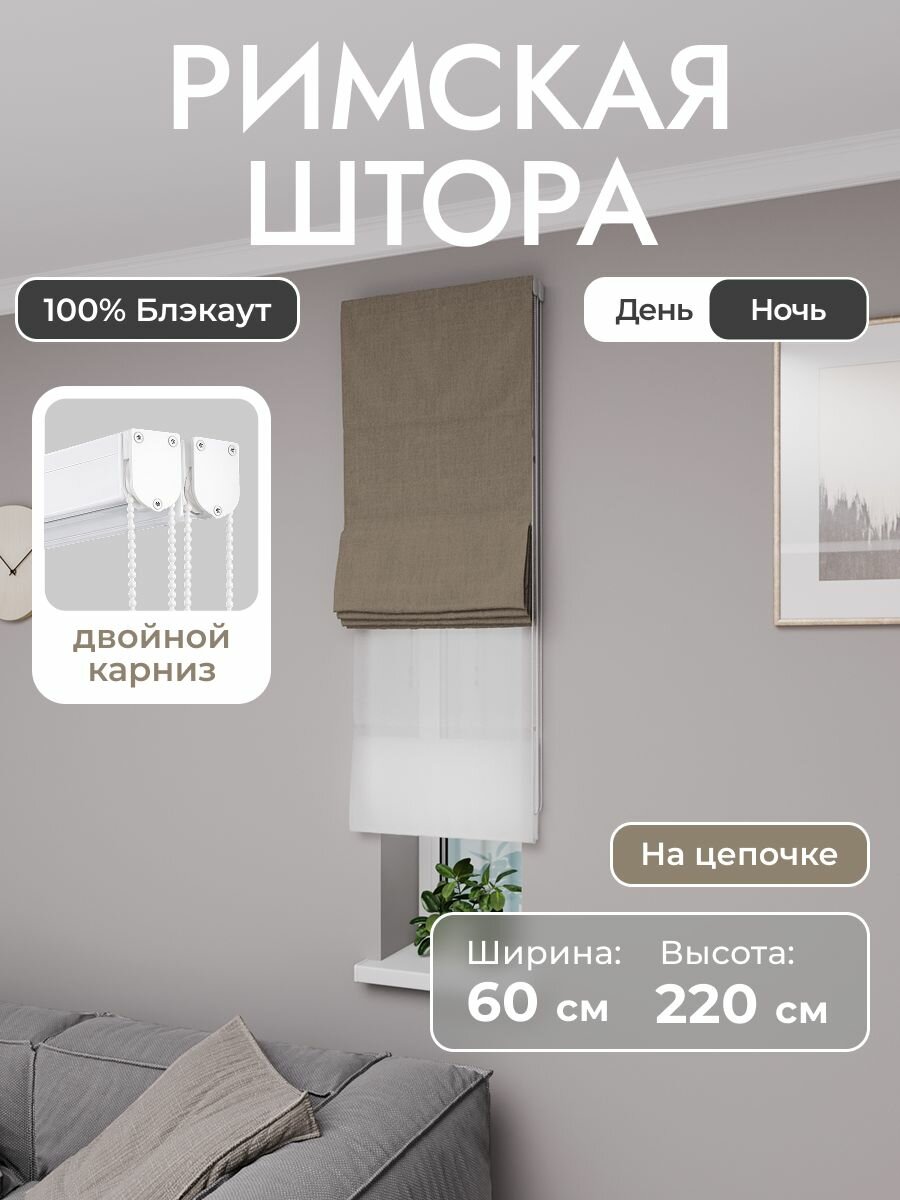 Римская штора день ночь коричневый, ширина 60 см, высота 220 см, блэкаут 100%, на цепочном карнизе