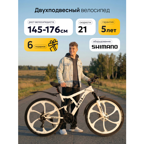 Велосипед Skill Bike 3053, горный, двухподвесный, рама 17 дюймов, колеса 26 дюймов, 21 скорость