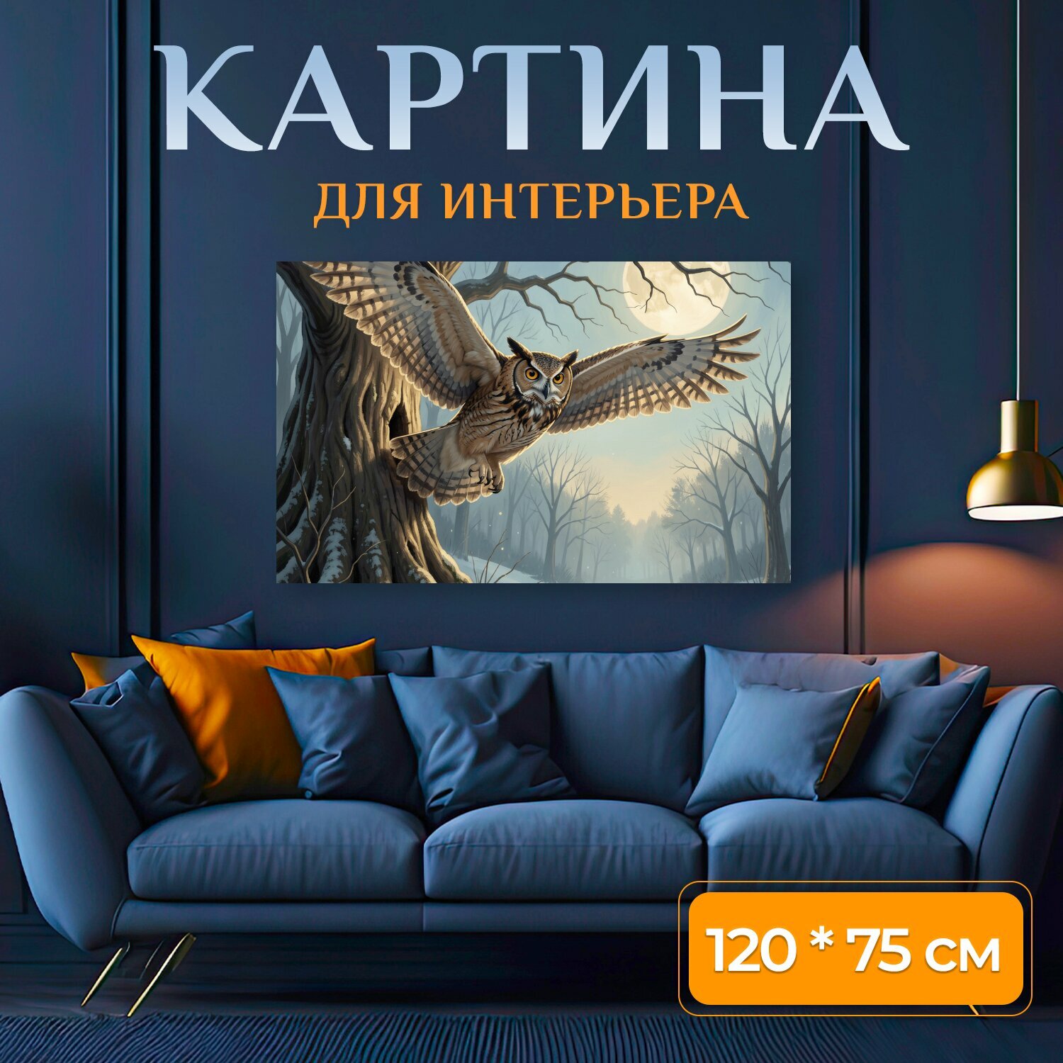 Картина на холсте "Сова в зимнем лесу. Реалистичная ночная сцена с крупной хищной птицей в полёте среди заснеженных деревьев, лунный свет." на подрамнике 120х75 см. для интерьера