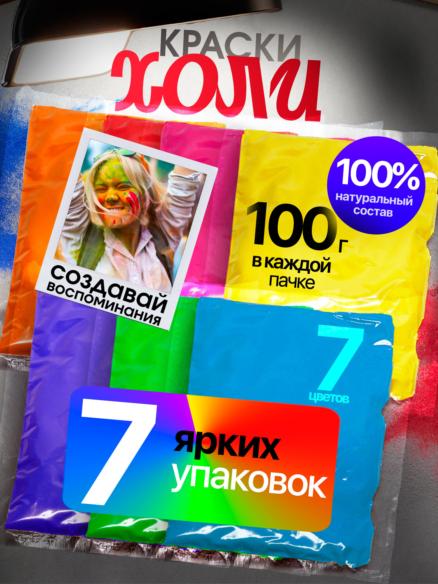 Краски Холи, фестивальные (HOLI) набор 7 шт