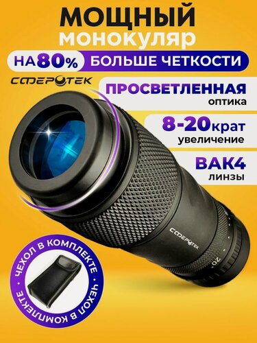 Изображение товара Монокуляр Сферотек Zoom, 8-20x, черный, многослойное покрытие