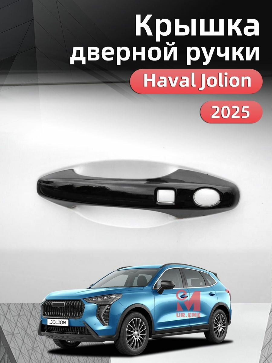 Защита четырех дверных ручек Haval Jolion 2025 , Хавал Джолион 2025 тюнинг Аксессуары