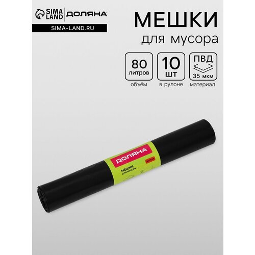 фото Мешки для мусора доляна «экстра», 80 л, 65×85 см, 35 мкм, пвд, 10 шт, чёрные, микс