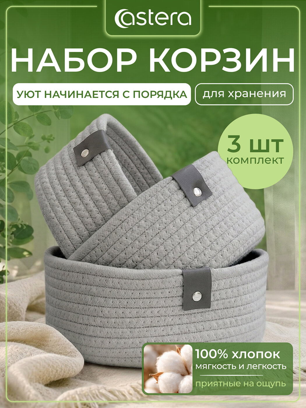 Корзины для хранения Astera, органайзер плетеный из хлопка, комплект 3 шт, серый
