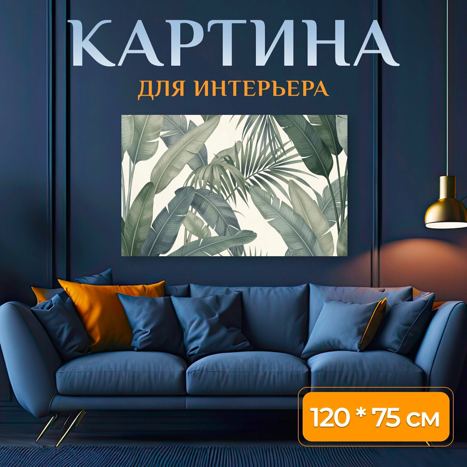 Картина на холсте "Тропические листья в нежных тонах. Изящный ботанический рисунок с крупными пальмовыми и банановыми листьями, мягкая." на подрамнике 120х75 см. для интерьера