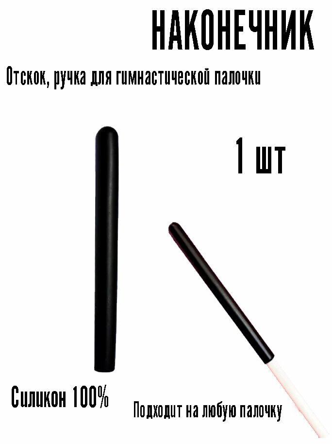 Наконечник (отскок) черный на палочку гимнастическую, ручка для гимнастической палочки