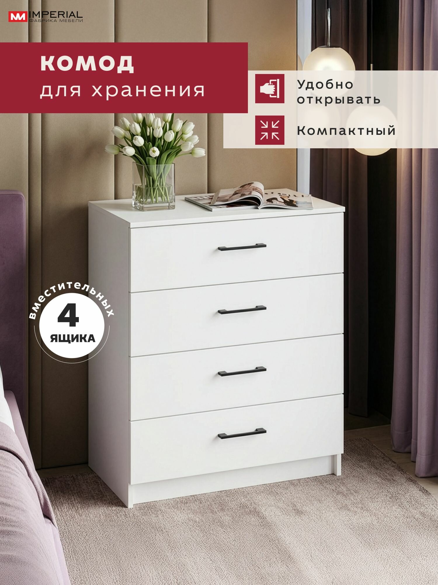 Комод с ящиками для одежды спальни Чикаго Лайт 4ящ белый