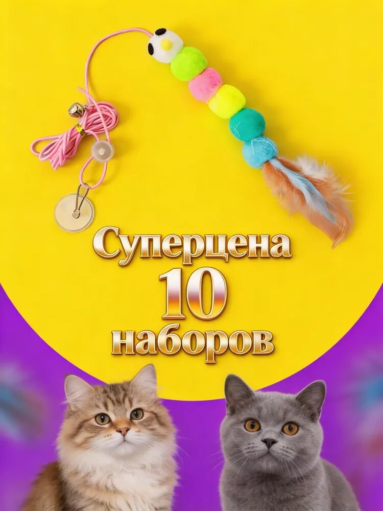 10 шт. Мотылек (бумага/перо в ассортименте) Игрушка для кошек на присоске с эластичной верёвкой, интерактивный стимулятор охотничьего инстинкта, мягкая фетровая