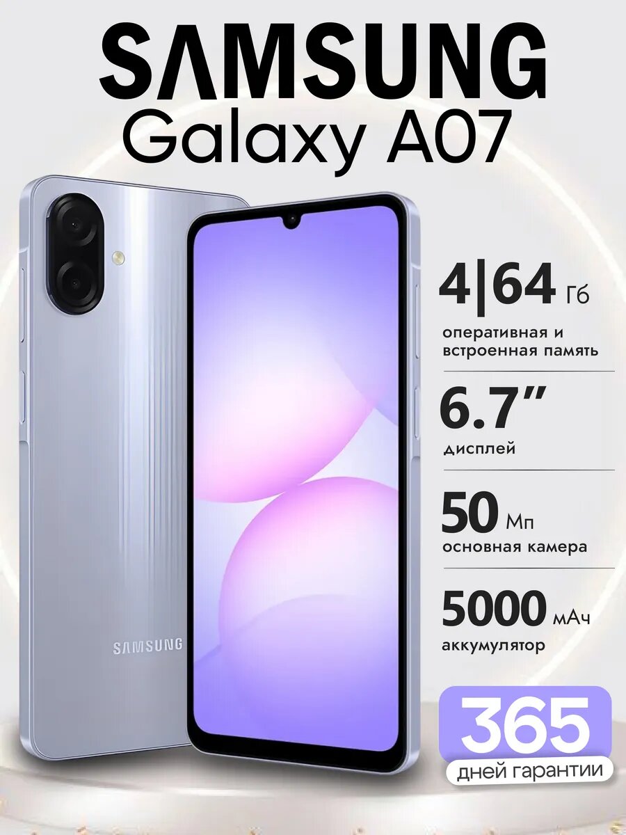 Смартфон Samsung Galaxy A07, 6.7', 90Гц, 50Мп, 4ГБ/64ГБ, фиолетовый