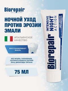 Изображение товара Зубная паста Biorepair Intensive Night Repair, ночное восстановление, 75 мл