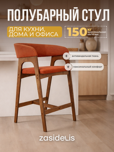 Изображение товара Полубарный стул ZASIDELIS "Kaif" для кухни мягкий, из велюра, оранжевый/коричневый 1 шт