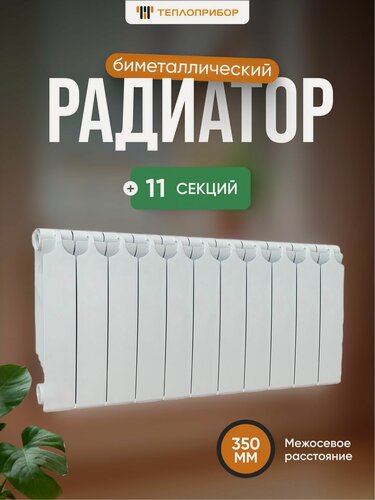 Изображение товара Радиатор отопления биметаллический Теплоприбор 11 секций