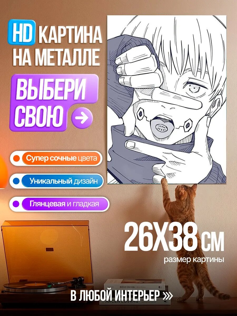 Картина на HD металле Тоге Инумаки из Магическая битва
