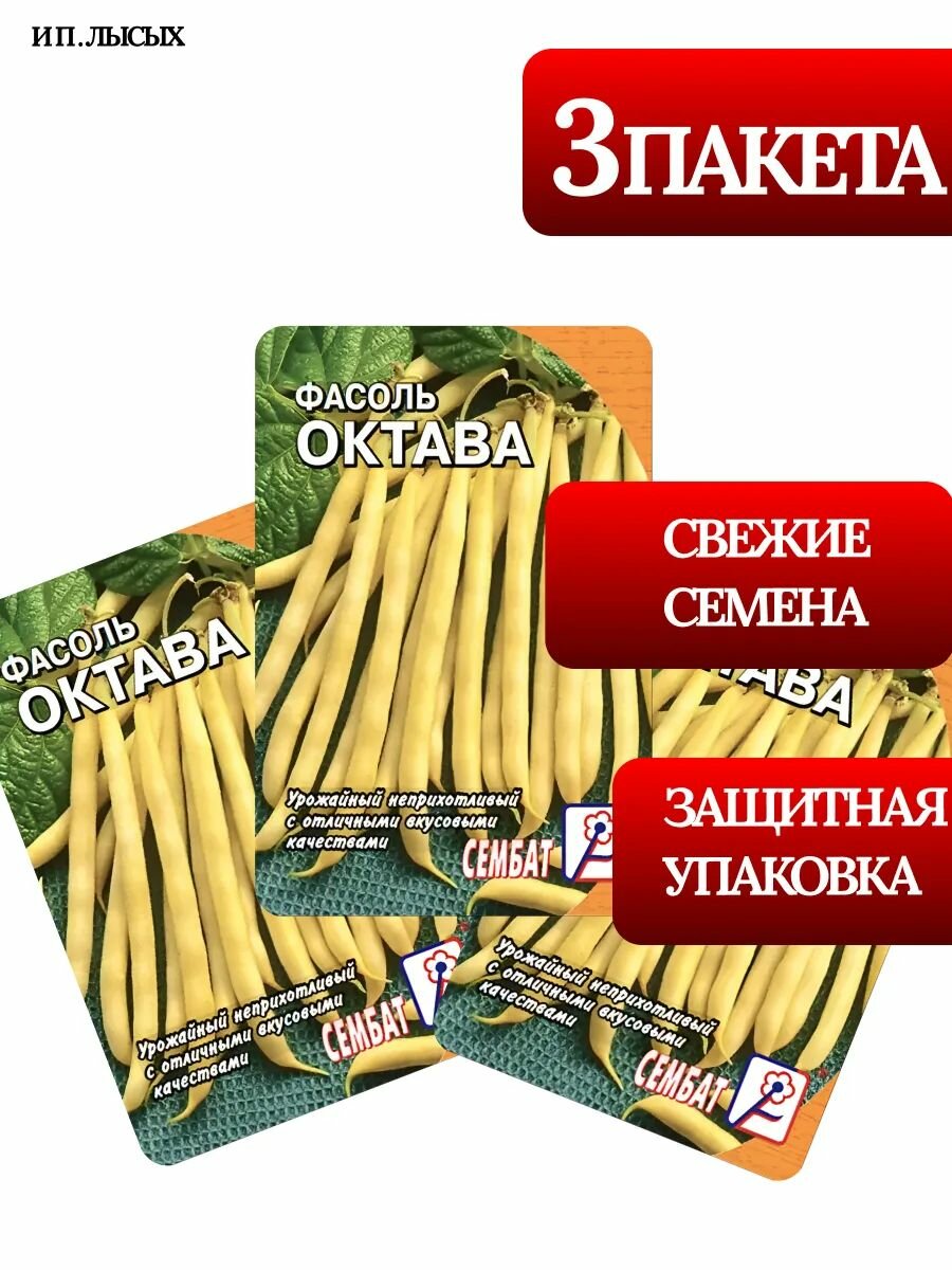 Семена Фасоль "Октава"