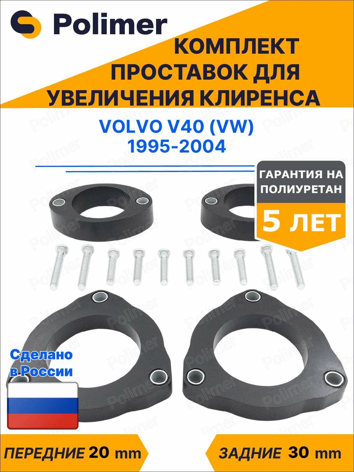 Комплект проставок увеличения клиренса Volvo V40 (VW) 1995-2004 - полиуретан, передние 20 мм, задние 30 мм
