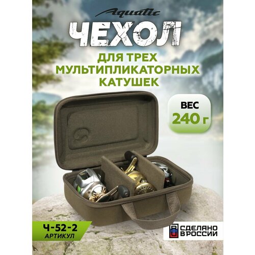 Чехол для мультипликаторных катушек Aquatic Ч-52-2 жесткий (до 3 шт, цвет: хаки)