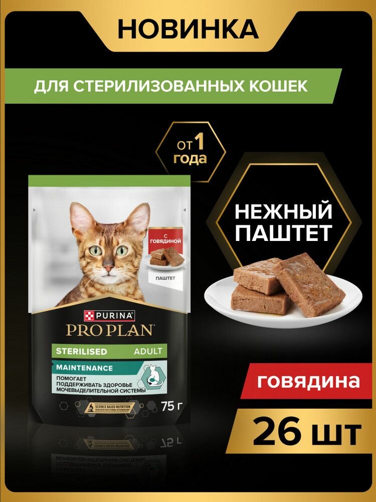 Влажный корм PRO PLAN Sterilised MAINTENANCE для взрослых стерилизованных кошек, паштет с говядиной, 75 г x 26 шт.