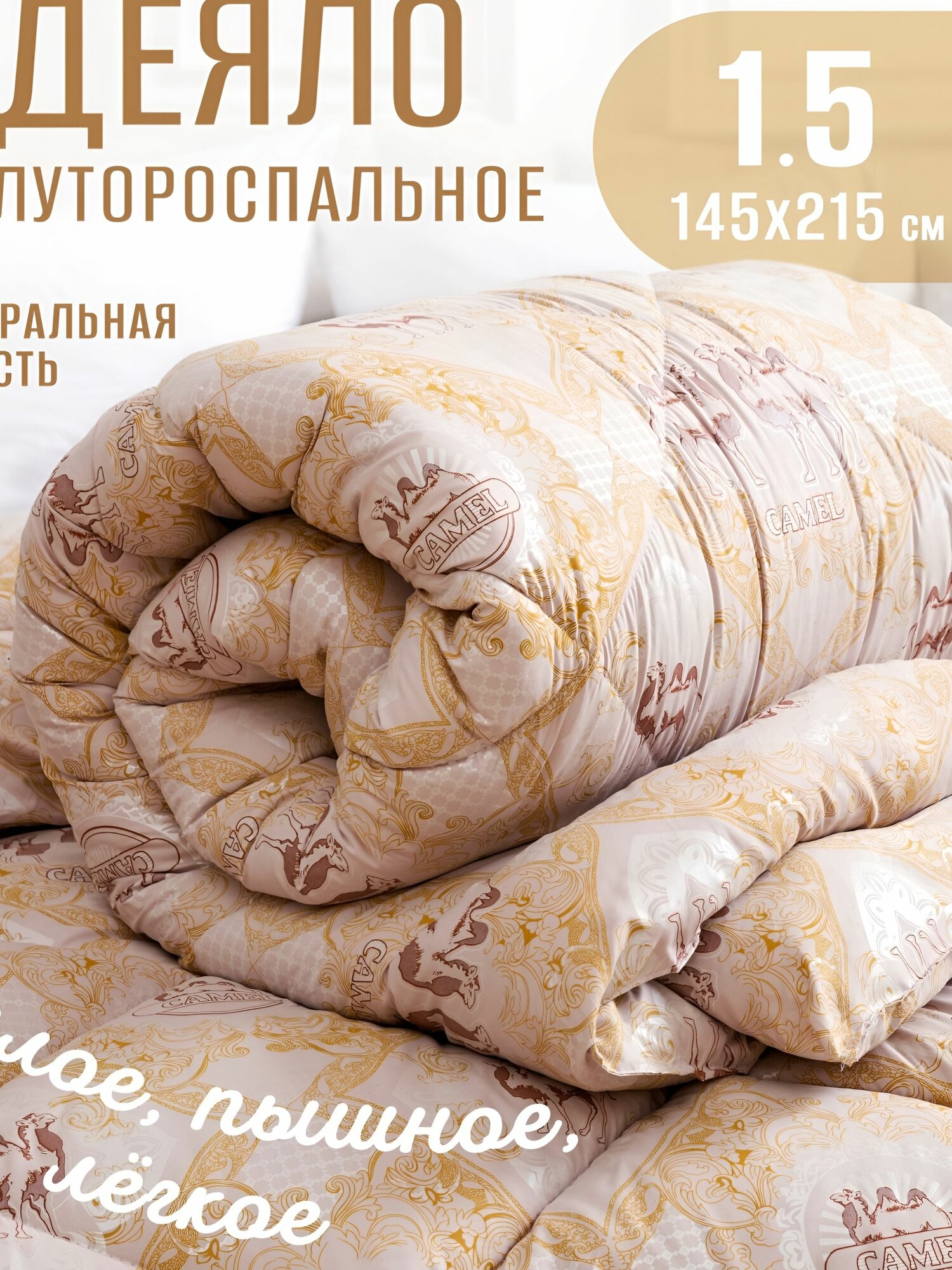 Одеяло Полуторный 145x215 см, Зимнее, с наполнителем искусственный пух, комплект из 1 шт