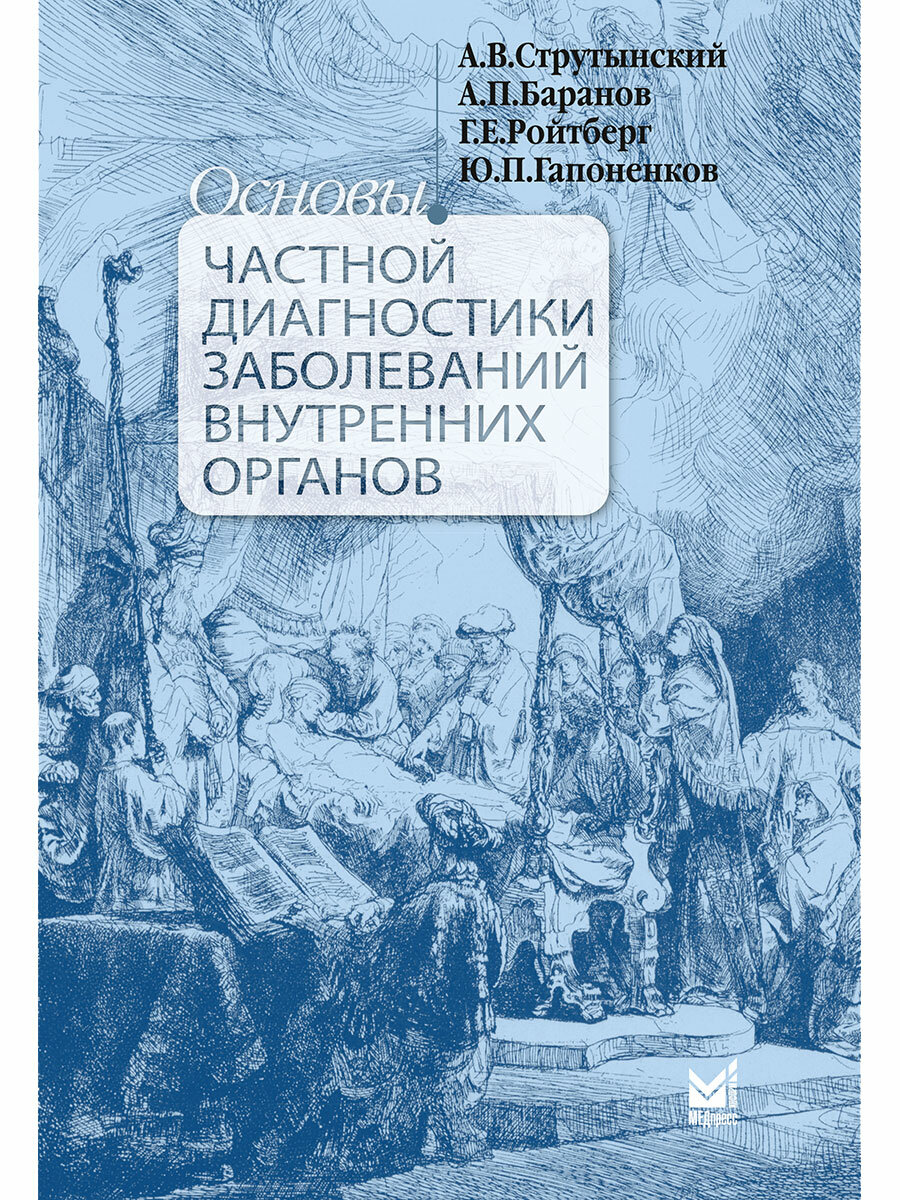 Основы частной диагностики заболеваний внутренних органов
