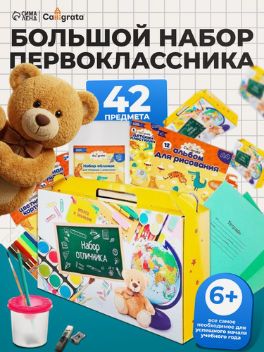 Изображение товара Набор первоклассника, 42 предмета, Calligrata "Школа" в картонной коробке
