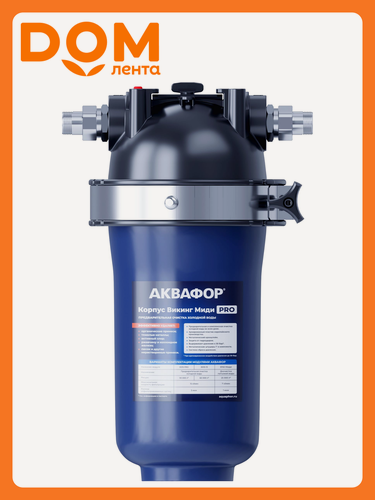 Изображение товара Корпус фильтра Аквафор Викинг Миди Pro, для холодной воды, армированный пластик, сброс давления