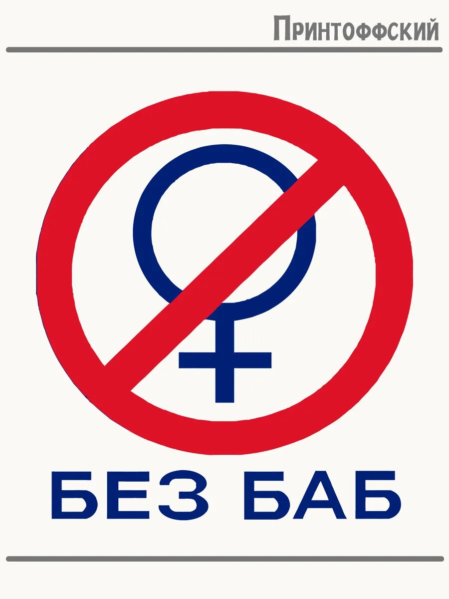 Термонаклейка для одежды и аксессуаров DTF-печать общество без баб