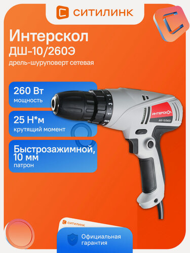 Изображение товара Дрель-шуруповерт Интерскол ДШ-10/260Э, сетевой [210.1.1.00]