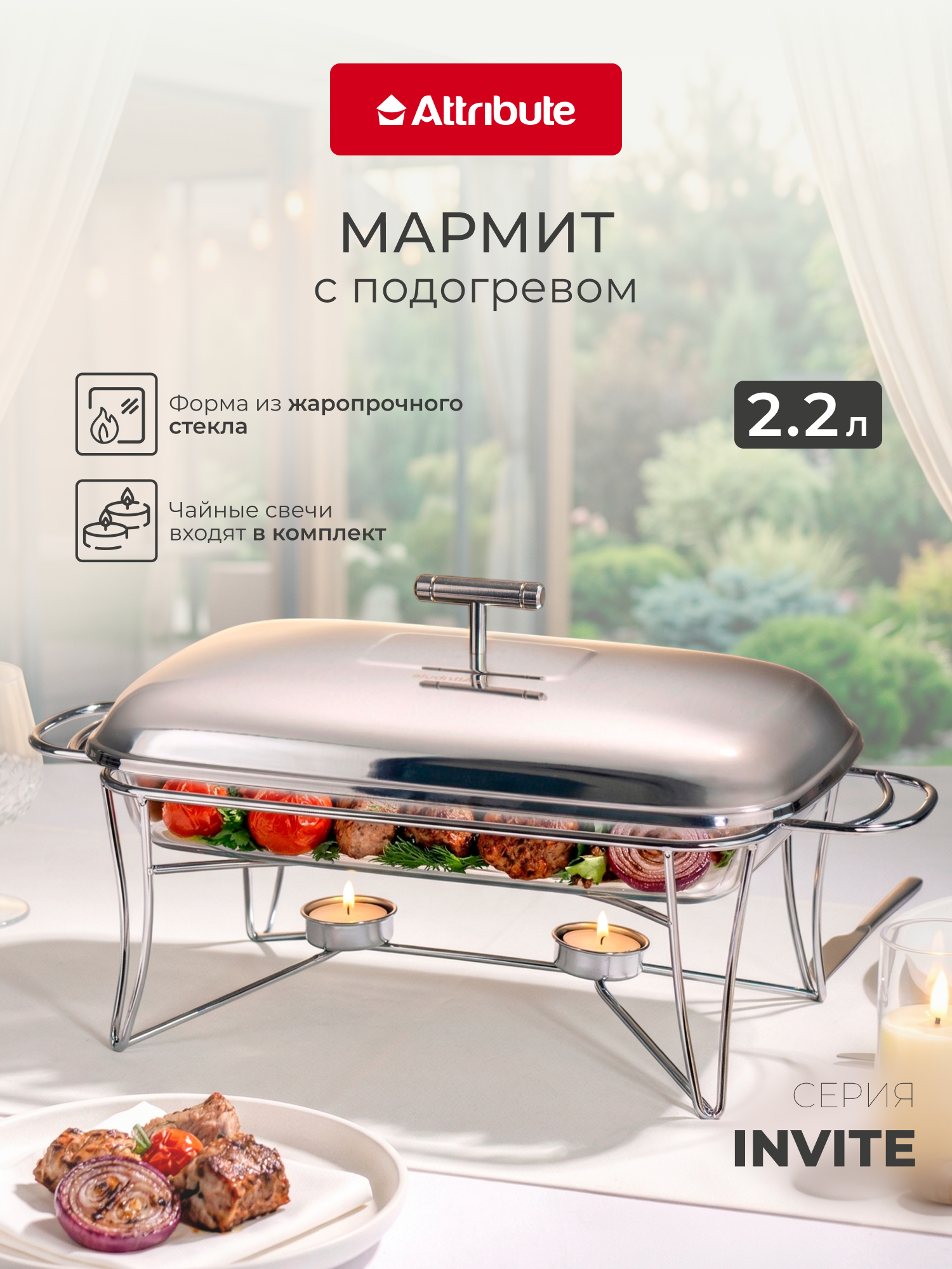 Мармит с подогревом Attribute "Invite" 2,2 л, прямоугольный, жаростойкое стекло