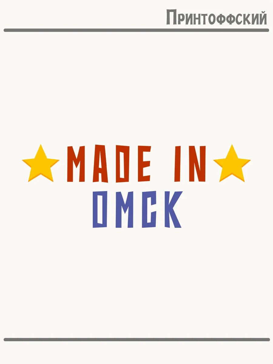 Термонаклейка для одежды и аксессуаров DTF-печать made in омск