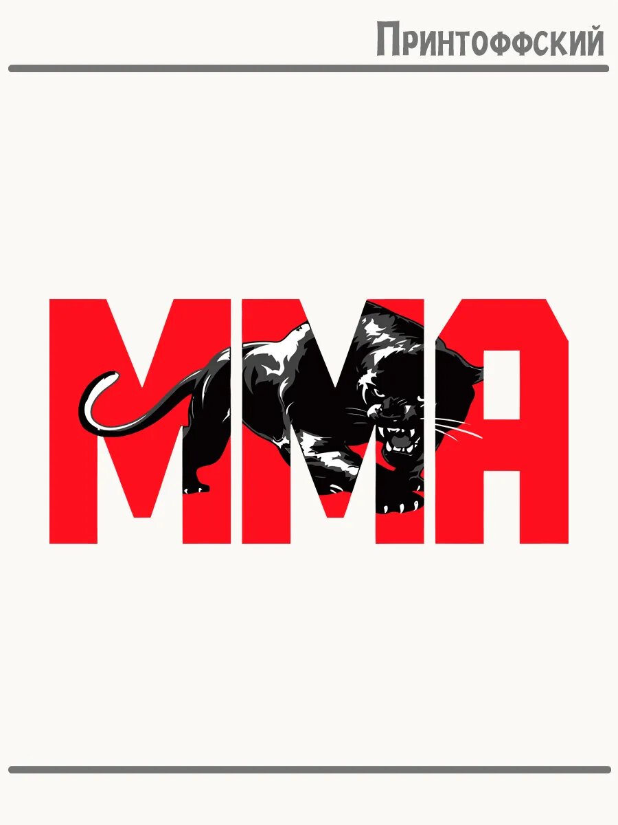 Термонаклейка для одежды и аксессуаров DTF-печать надпись mma пантера