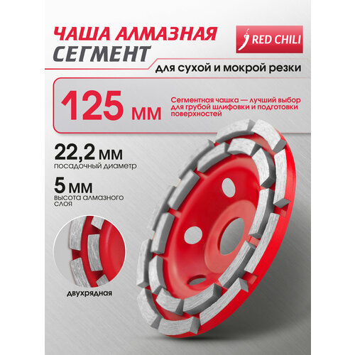 фото Алмазная чашка vertextools сегментная redсhili, 125 мм, 1 шт.